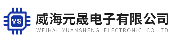 設(shè)備展示-威海元晟電子有限公司-